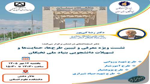  کارگاه معرفی تسهیلات و طرح های حمایتی «بنیاد ملی نخبگان» به دانشجویان مستعد